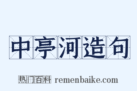 中亭河造句是什么意思的图片